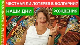 Лотерея в Болгарии | Бургас Плаза | Наши ДР