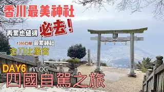 02.07日本四國旅遊-一天參拜兩神社！香川必去神社，美到眨眼都可惜，史上最累神社，沿途喘到不行#VLOG6