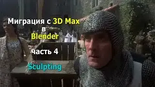 Миграция с 3D Max в Blender (часть 4) Sculpting