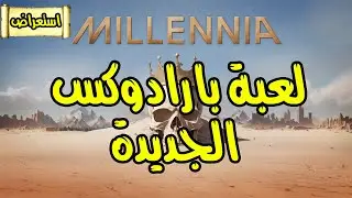 Millennia تجربة لعبة بارادوكس الجديدة