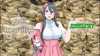 как ЗАРАБОТАТЬ ДЕНЬГИ? в яндере симуляторе?))