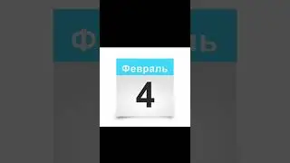 4 февраля. Какие праздники?