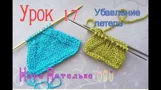 Урок 17. Убавление петель. Секрет красивых скосов 💙 Как убавлять петли?