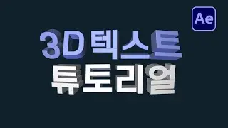 에펙으로 3D 텍스트 만들기 튜토리얼 After Effects 3D text tutorial NO Plugin [ 애프터이펙트 ]
