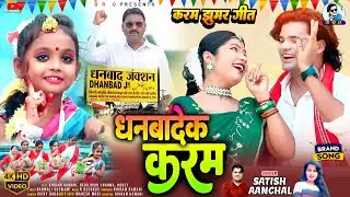Karam Puja Song 2023 | Dhanbadek Karam - धनबादेक करम | Satish Das | Anchal Chandra | Bikram Rawani