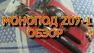 МОНОПОД Z07-1.ОБЗОР