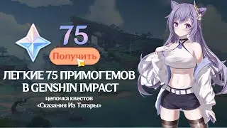 75 ПРИМОГЕМОВ ЗА ЦЕПОЧКУ КВЕСТОВ 