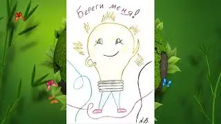 «Сберечь - значит помочь»
