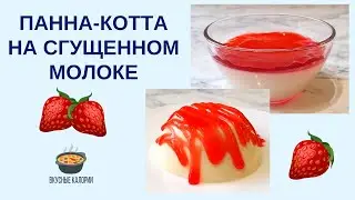 Панна-котта на сгущенном молоке | Panna cotta