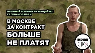 ВОЕННОПЛЕННЫЙ | Селиванов Иван | 1 тп | Шторм | Москва
