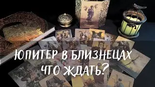 ЧТО ПРИНЕСЁТ ПЕРЕХОД✨ ЮПИТЕРА В БЛИЗНЕЦЫ♊