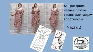 Как раскроить и сшить летнее платье с плосколежащим  воротником