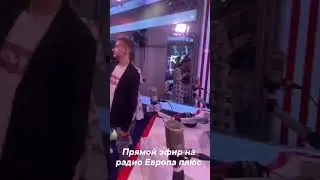 Прямой эфирна радио Европа плюс 