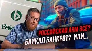 Выясняем, кто банкрот, почему банкрот, что станет с процессорами и т.д.