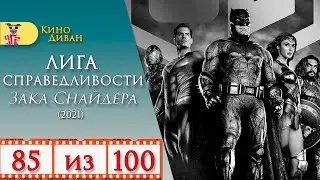 Лига справедливости Зака Снайдера (2021) / Обзор фильма - Кино Диван /