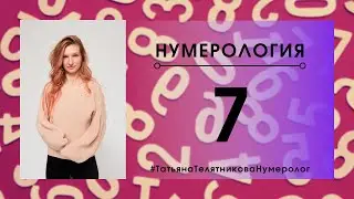 Нумерология. Число 7