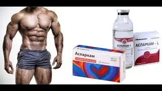Аспаркам в бодибилдинге — для чего нужен и как применять