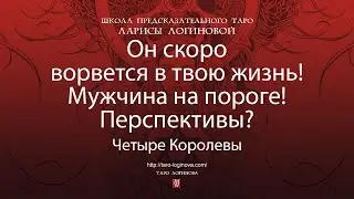 Он скоро ворвется в твою жизнь! Мужчина на пороге! Перспективы?