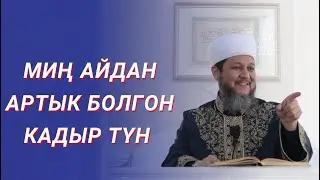 КАДЫР ТҮН / ФАРХАТ АЖЫ ЮСУПОВ