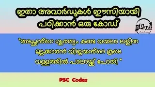 PSC Codes |  Awards Current affairs| അവാർഡുകൾ