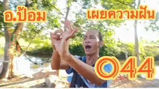 ￼ เกิดอะไรขึ้นกับอาจารย์ป้อม