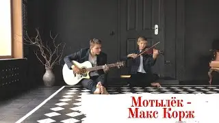 Мотылёк - Макс Корж - Кавер на скрипке.Виктор Ковалев
