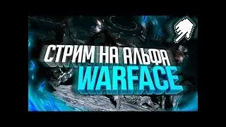 Стрим warface|Набор в клан|Рм кланом|Раздача пин-кодов