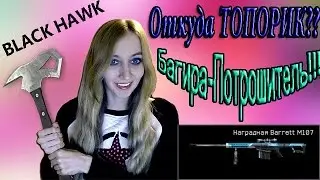 Warface Откуда топорик?? Багира-Потрошитель!! и Наградная Barrett M107