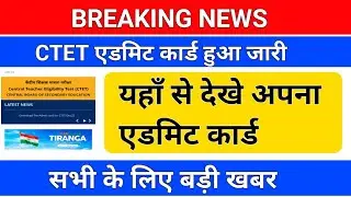 BREAKING NEWS/CTET प्री एडमिट कार्ड हुआ जारी /ctet admit card/ctet 2022 admit card