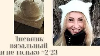 Дневник про вязания и не только #2/23. Багато розмов. Тестування. Новые процессы. Суржик))
