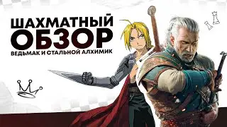 Chess in The Witcher 3 and the anime Fullmetal Alchemist: Brotherhood