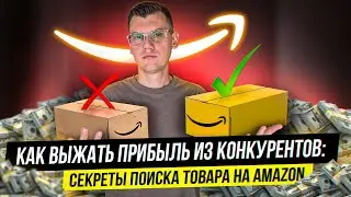 Как найти прибыльный товар на Amazon и выжать максимум из конкурентов! Онлайн Арбитраж Amazon FBA