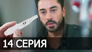 Сердечная рана 14 Серия ФРАГМЕНТ 4 РУССКАЯ ОЗВУЧКА ИРИНА КОТОВА турецкие сериалы