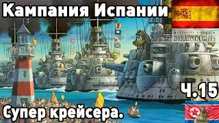 Испания в ultimate admiral dreadnoughts! Часть 15. Супер Крейсера