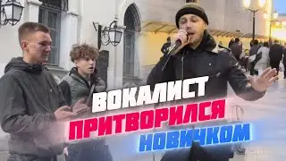 Притворился НОВИЧКОМ в вокале 🎤 спел на улице 🎤 люди в ШОКЕ 🔥❤