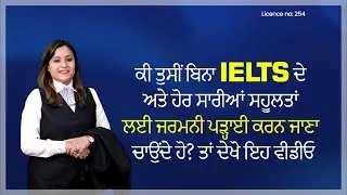 ਕੀ ਤੁਸੀਂ ਬਿਨਾ IELTS ਦੇ ਅਤੇ ਹੋਰ ਸਾਰੀਆਂ ਸਹੂਲਤਾਂ ਲਈ ਜਰਮਨੀ ਪੜ੍ਹਾਈ ਕਰਨ ਜਾਣਾ ਚਾਉਂਦੇ ਹੋ? ਤਾਂ ਦੇਖੋ ਇਹ ਵੀਡੀਓ