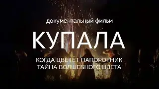 КУПАЛА (Документальный фильм) Когда цветёт папоротник. Тайна волшебного цвета.