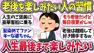 老後にやりたい事ありますか？『老後を楽しみたい人の習慣』教えて【ガルちゃんまとめ】/158