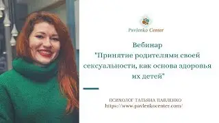 Принятие родителями своей сексуальности, как основа здоровья их детей
