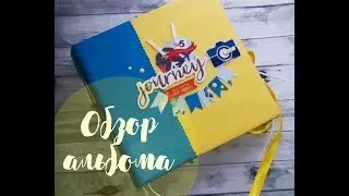 Скрапбукинг. Альбом для фото о путешествии.