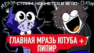 [ПЕРЕЗАЛИВ] СТРИМ: РАЗОБЛАЧЕНИЕ АНТИКЕКА + ВИТ ПИПИР