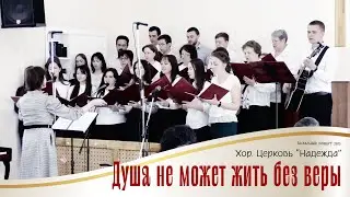 Душа не может жить без веры || Хор