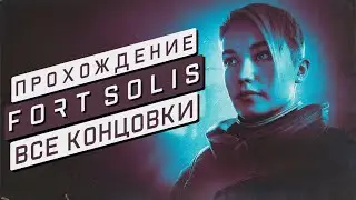 FORT SOLIS │ ФИНАЛ │ Все Концовки │ FINAL │ All  Endings