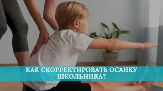 Как скорректировать осанку школьника?