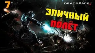 Dead Space 3 - Эпичный полёт