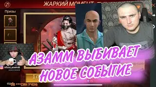 АЗАММ ВЫБИВАЕТ НОВОЕ СОБЫТИЕ В ФРИ ФАЕР «ЖАРКИЙ МОМЕНТ» 😂😏
