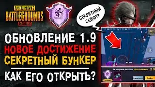 ОБНОВЛЕНИЕ 1.9 ПУБГ МОБАЙЛ! НОВОЕ ДОСТИЖЕНИЕ PUBG MOBILE! СЕКРЕТНАЯ ЛОКАЦИЯ ПАБГ МОБАЙЛ!