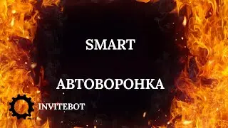 Готовая smart автоворонка для МЛМ