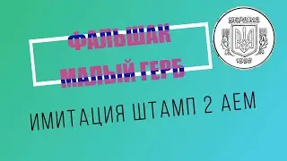 ФАЛЬШАК 50 копеек малый герб, имитация штампа 2 АЕм, в ушерб обращению