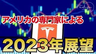 テスラ株の2023年展望！来年はアップル、アマゾン、アルファベット、ネットフリックス、マイクロソフト、メタこの銘柄に投資すべきなのか？